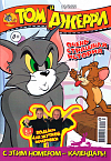 Журнал «Том и Джерри» № 10 2022