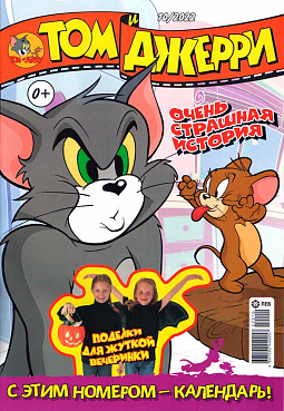 Журнал «Том и Джерри» № 10 2022