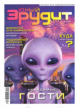 Журнал "Юный Эрудит" №10 2022