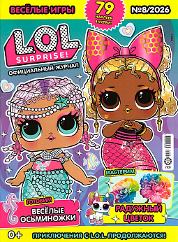 №08 2026 "Веселые игры" LOLSurprise!