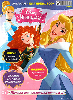 Журнал «Мир Принцесс» №01 2023