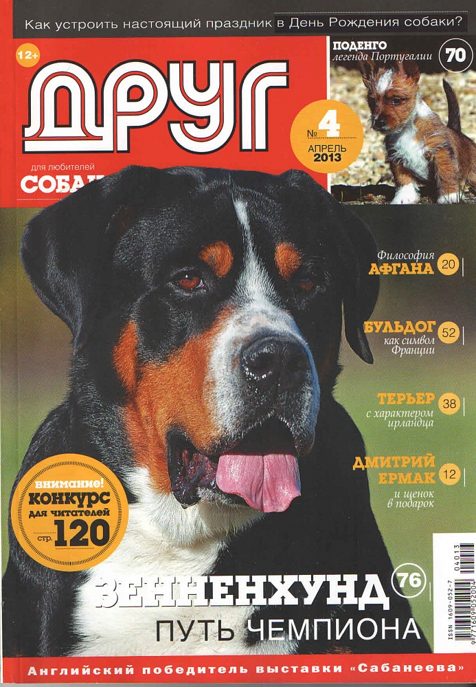 Сайт журнала друг. Друг собак журнал. Журнал собака. Журнал друг для любителей собак. Детский журнал про собак.
