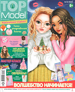 Журнал «ТОП модели» 12 2023