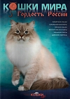 Кошки мира "Гордость России" (Кошки.info)