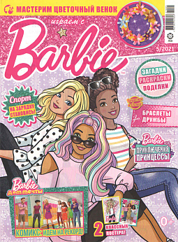 Журнал «Играем с Барби» №05 2021
