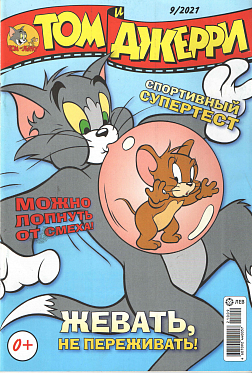 Журнал «Том и Джерри» № 09 2021