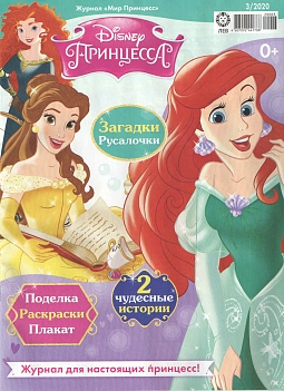 Журнал «Мир Принцесс» №03 2020