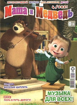 Журнал «Маша и медведь» 04 2021