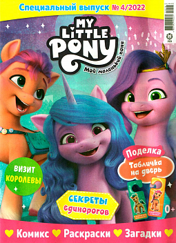 Спец. выпуск №04 2022 (My Little Pony)