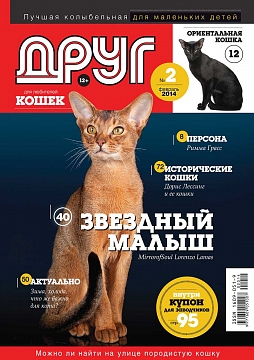 № 199 (2014 ) Февраль (друг для любителей кошек)