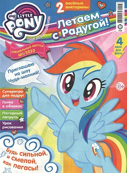 Спец. выпуск №01 2020 (My Little Pony)