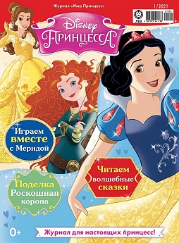 Журнал «Мир Принцесс» №01 2021