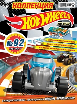 Журнал «Коллекция Hot Wheels» №92