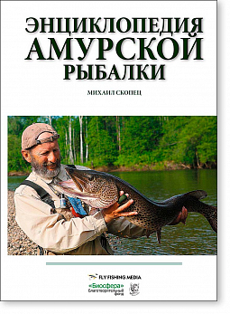 Энциклопедия Амурской рыбалки