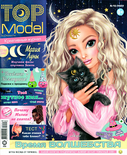 Журнал «ТОП модели» 10 2022