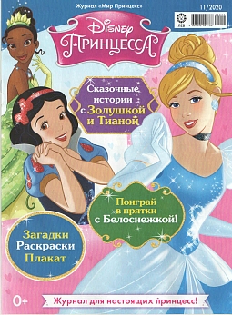 Журнал «Мир Принцесс» №11 2020