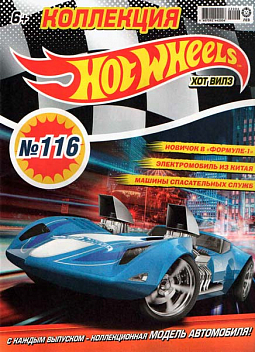 Журнал «Коллекция Hot Wheels» №116