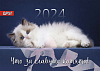 Календарь 2024  "Что за славные котята"