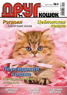 № 165 (2011) Апрель (друг для любителей кошек)