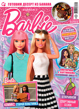Журнал «Играем с Барби» №05 2023
