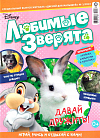 Журнал «Дисней для малышей» №03 2022 "Любимые зверята"