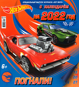 Календарь «Hot Wheels» 2022