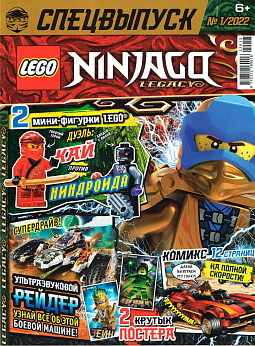Ninjago Legacy (Спецвыпуск) 1 2022