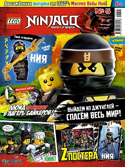 №05 (2018) (Lego Ninjago)