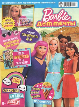 Журнал «Играем с Барби» (специальный выпуск) №5 2020