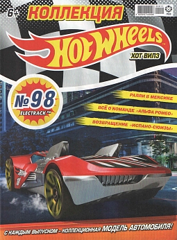 Журнал «Коллекция Hot Wheels» №98