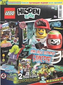 №2 (2020) (Lego Hidden Side)