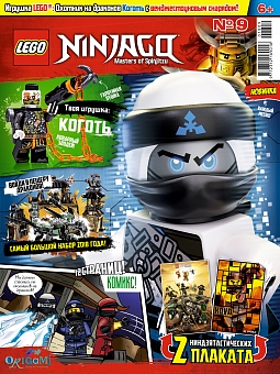 №09 (2018) (Lego Ninjago)