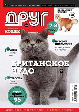 № 204 (2014) Июль-Август (друг для любителей кошек)