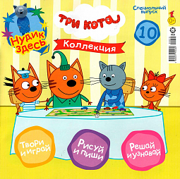 № 10 Три кота (коллекция)