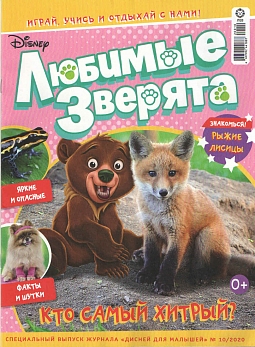 Журнал «Дисней для малышей» №10 2020 "Любимые зверята"