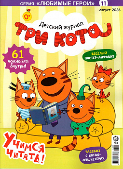 август 2026 Три кота