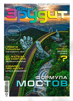 Журнал "Юный Эрудит" №09 2022
