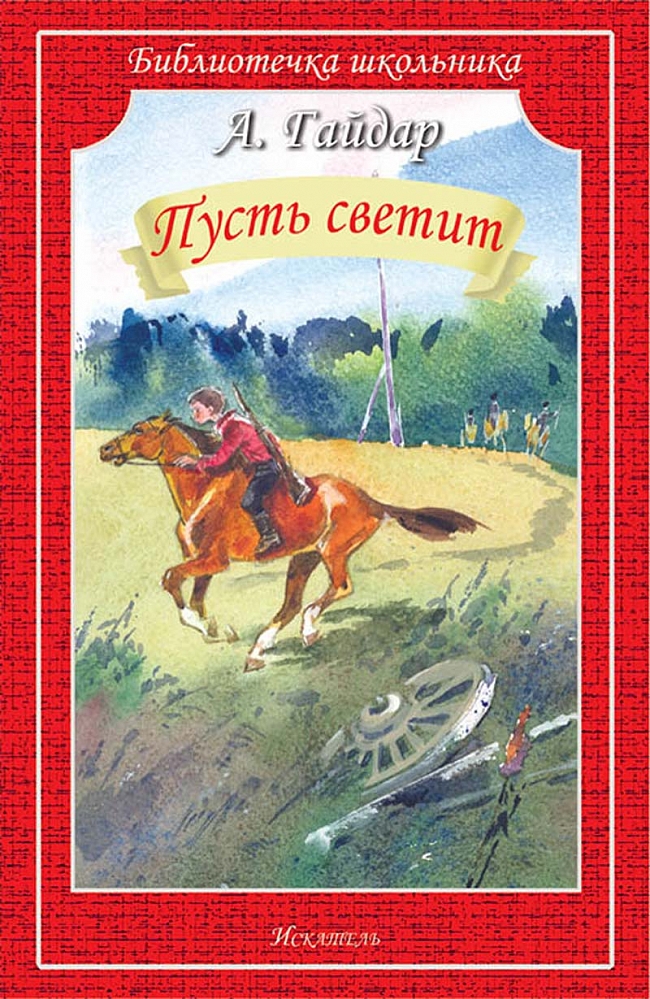 Пусть светит. Книги Гайдара. Аркадий Гайдар книги. Пусть светит книга. Гайдар рассказы для детей.