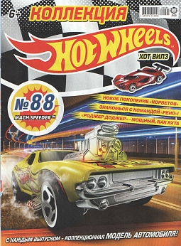 Журнал «Коллекция Hot Wheels» №88
