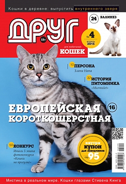 № 212 (2015) Апрель (друг для любителей кошек)