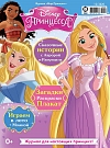 Журнал «Мир Принцесс» №12 2020