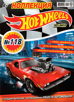 Журнал «Коллекция Hot Wheels» №118