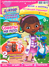 Журнал «Дисней для малышей» №05 2021 "Доктор Плюшева"