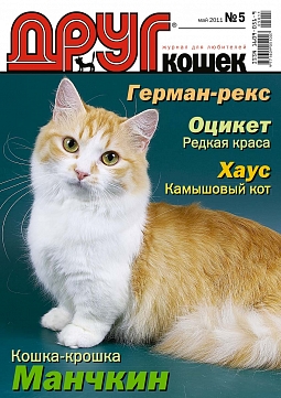 № 166 (2011) Май (друг для любителей кошек)