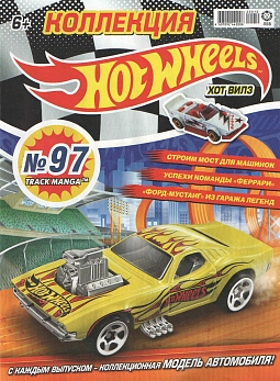 Журнал «Коллекция Hot Wheels» №97