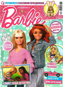 Журнал «Играем с Барби» №04 2023