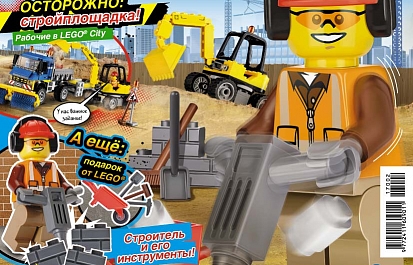 Второй номер увлекательного журнала Lego City уже в продаже!