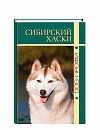 Книга «Сибирский Хаски»
