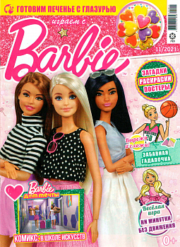 Журнал «Играем с Барби» №11 2021