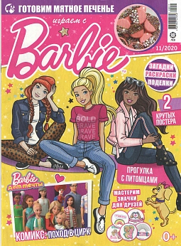 Журнал «Играем с Барби» №11 2020
